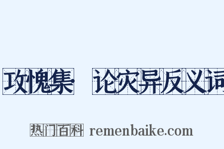 攻愧集·论灾异反义词是什么意思的图片